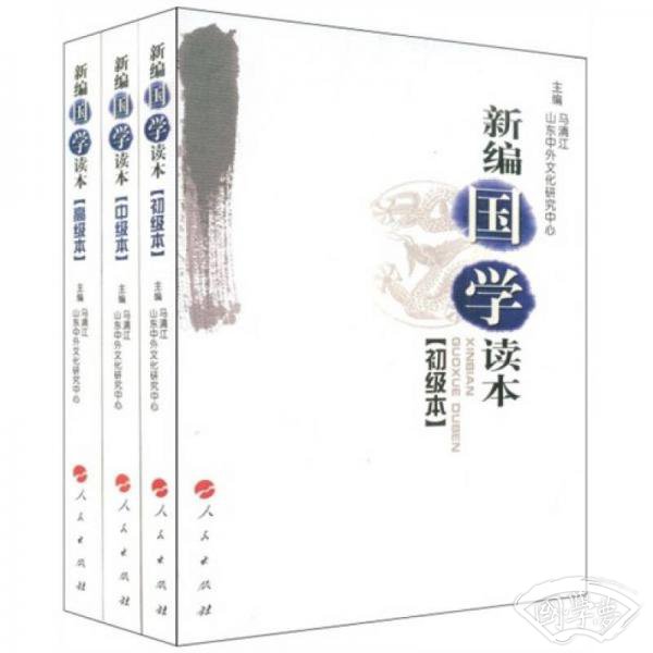 新编国学读本（全3册）