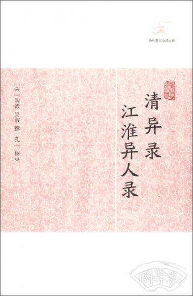 清异录 江淮异人录