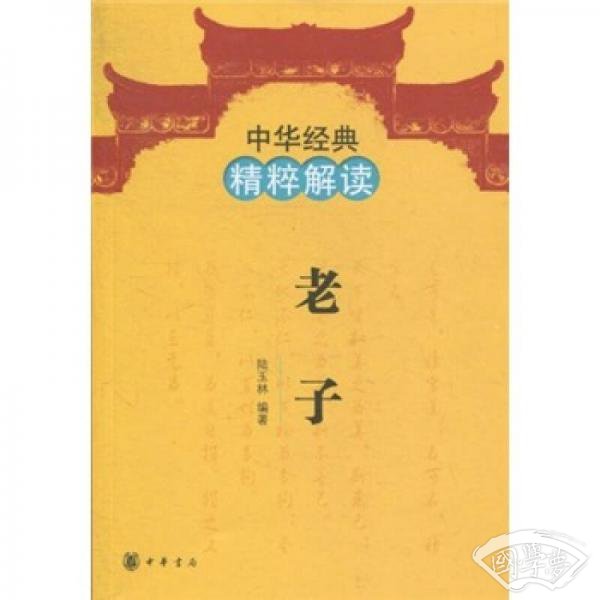 中华经典精粹解读：老子