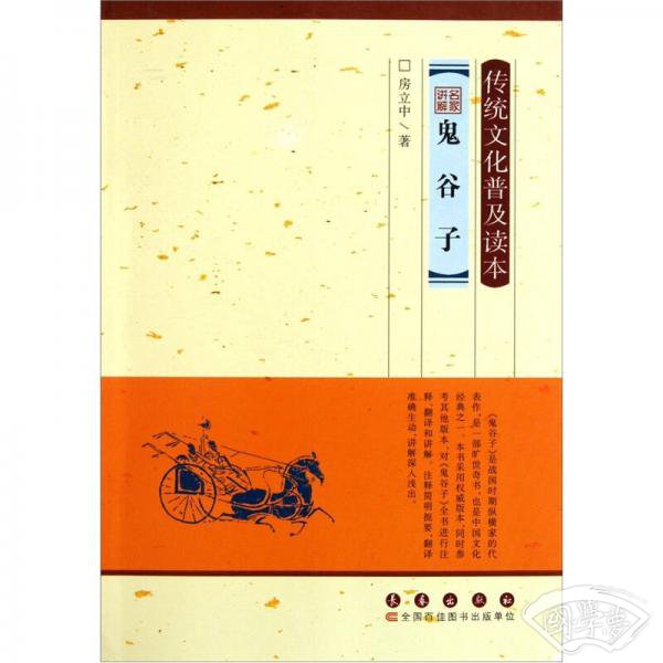 传统文化普及读本：名家讲解鬼谷子