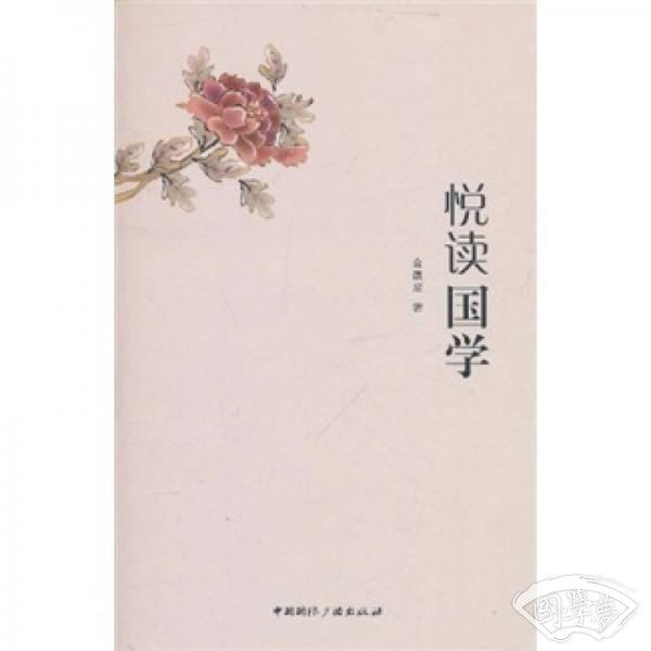 悦读国学