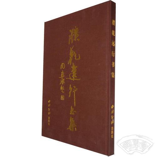 濮乾远行书集