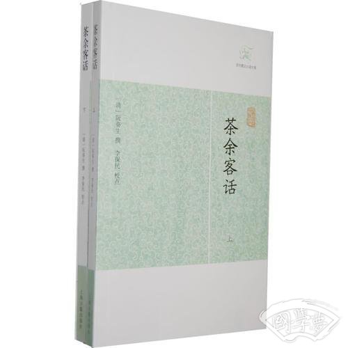茶余客话（全二册）
