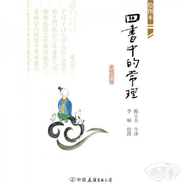四书中的常理（绘图本）