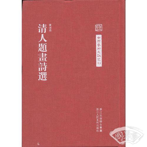 清人题画诗选