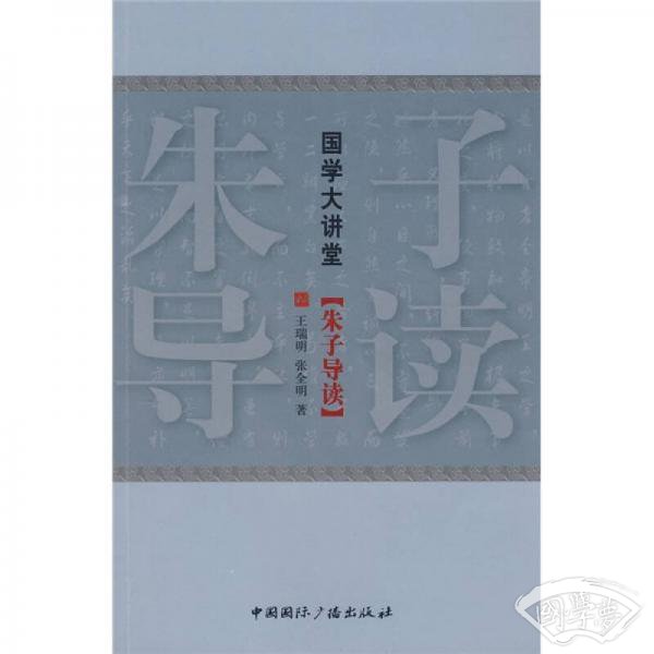国学大讲堂：朱子导读