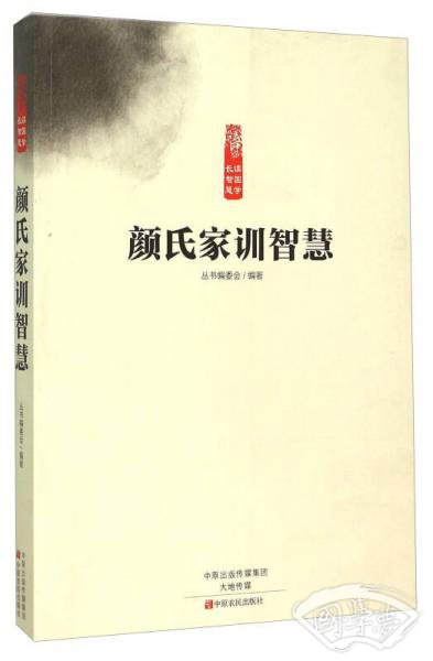 颜氏家训智慧