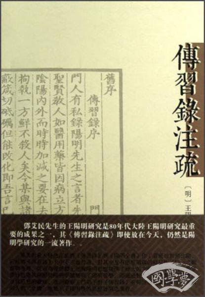 传习录 注疏