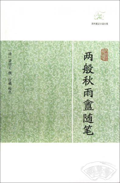 两般秋雨盦随笔