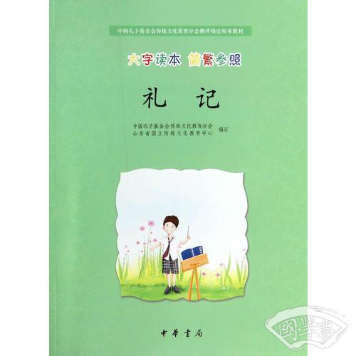 礼记（中国孔子基金会传统文化教育分会测评指定校本教材）