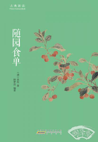 古典新读·随园食单