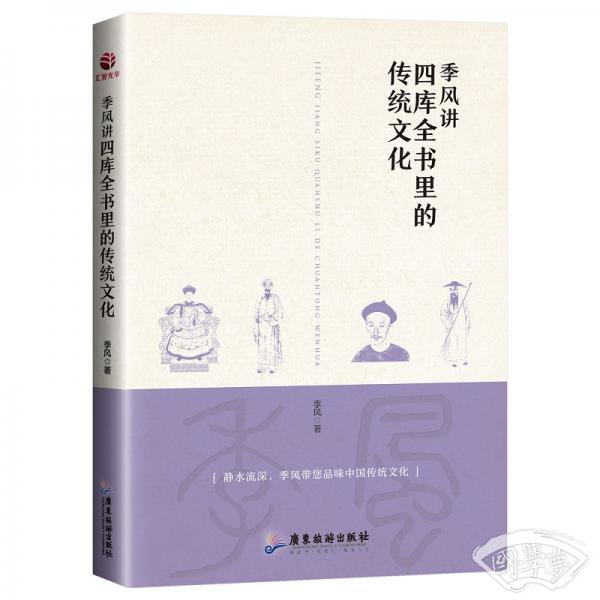 季风讲四库全书里的传统文化