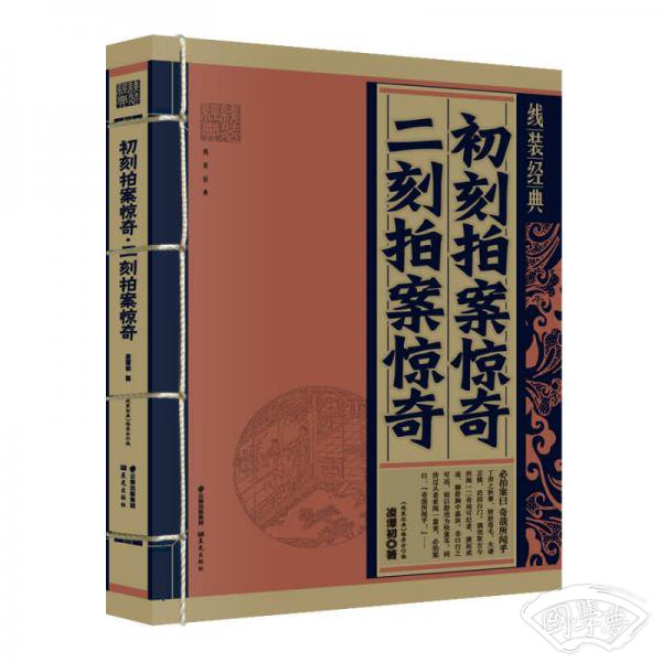 初刻拍案惊奇·二刻拍案惊奇