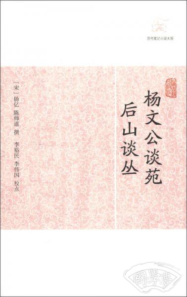 杨文公谈苑 后山谈丛