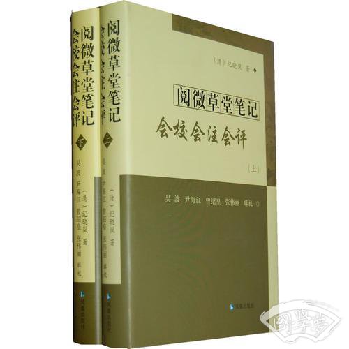 阅微草堂笔记会校会 注会评（上下）