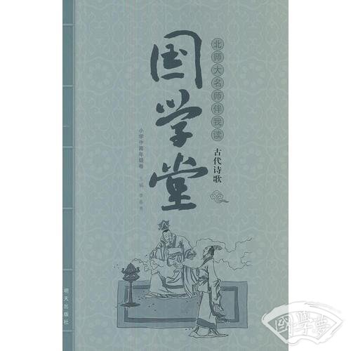 国学堂·北师大名师伴我读 古代诗歌