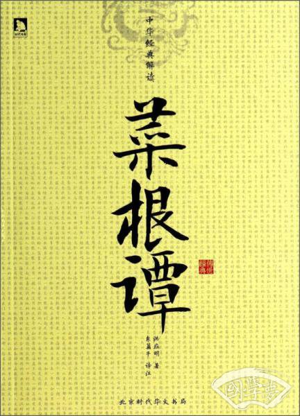 中华经典解读：菜根谭