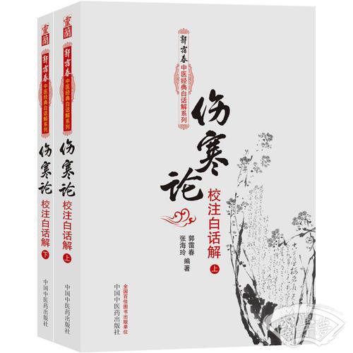 伤寒论校 注白话解（上下册）--郭霭春中医经典白话解系列（五部经典全面解析，中医入门必读之作）
