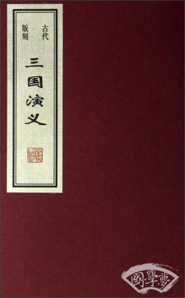 古代版刻：三国演义