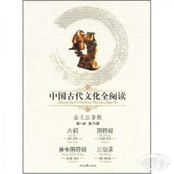 中国古代文化全阅读（第1辑）26：六韬 阴符经 黄帝阴符经 刀剑录（ 注音版）