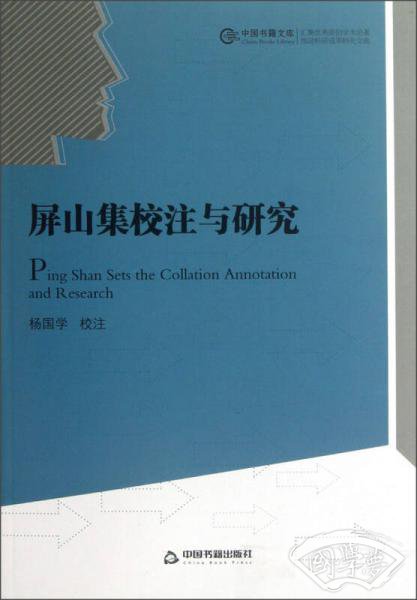 中国书籍文库：屏山集校 注与研究