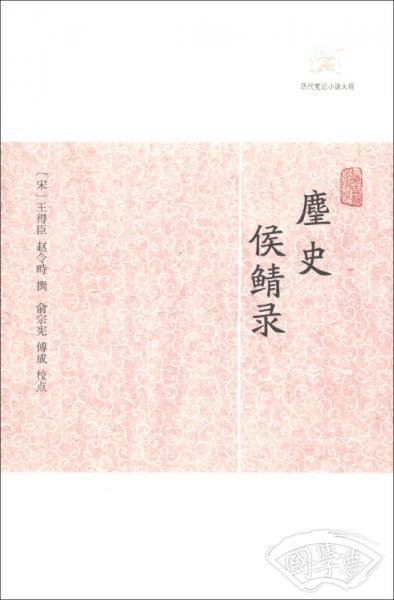麈史侯鲭录/历代笔记小说大观