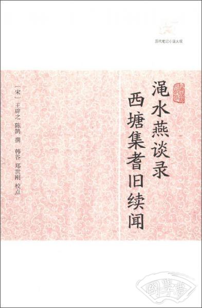 渑水燕谈录西塘集耆旧续闻/历代笔记小说大观