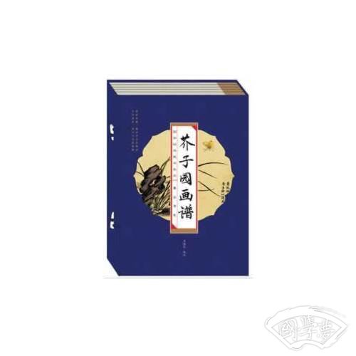 国学经典藏书集成十种（第二辑） 芥子园画谱