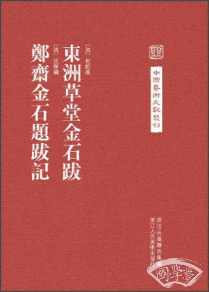 东洲草堂金石跋 郑斋金石题跋记