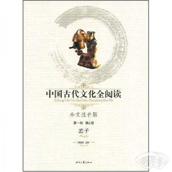 中国古代文化全阅读（第1辑）6：孟子（ 注音版）