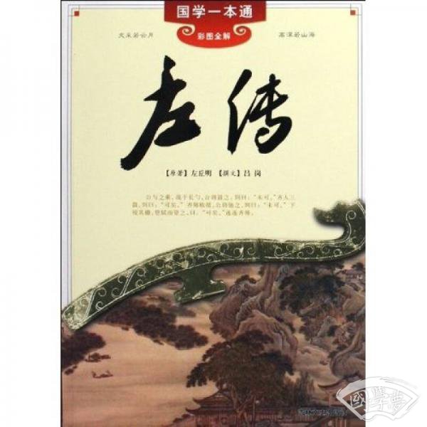 国学一本通21：左传