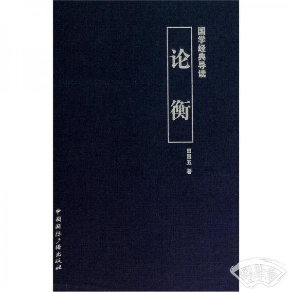 国学经典导读：论衡