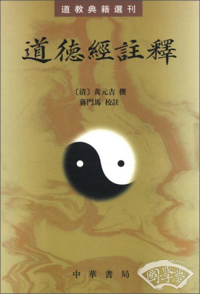 道德经 注释