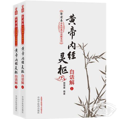 黄帝内经灵枢白话解（上下册）--郭霭春中医经典白话解系列（五部经典全面解析，中医入门必读之作）