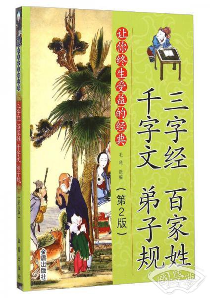 让你终生受益的经典：三字经 百家姓 千字文 弟子规（第2版）