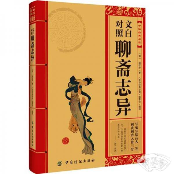 中华经典必读：文白对照聊斋志异