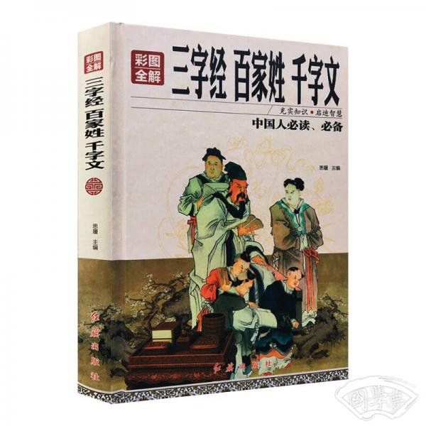 彩图全解三字经 百家姓 千字文