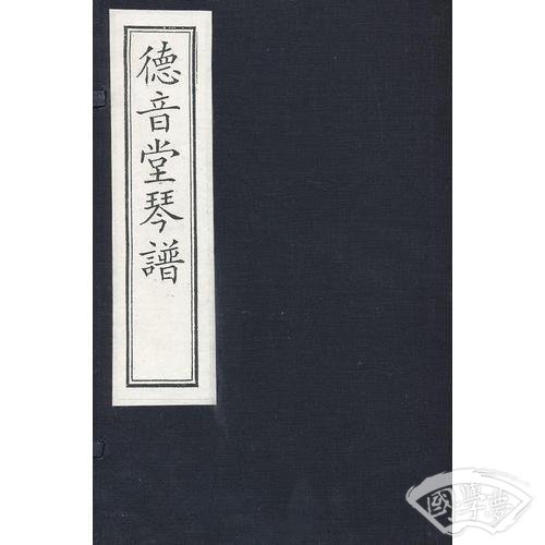 德音堂琴谱