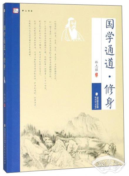 国学通道·修身/梦山书系