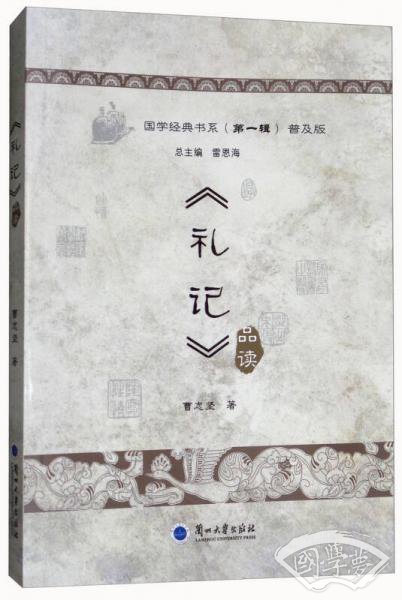 《礼记》品读（普及版）/国学经典书系（第1辑）