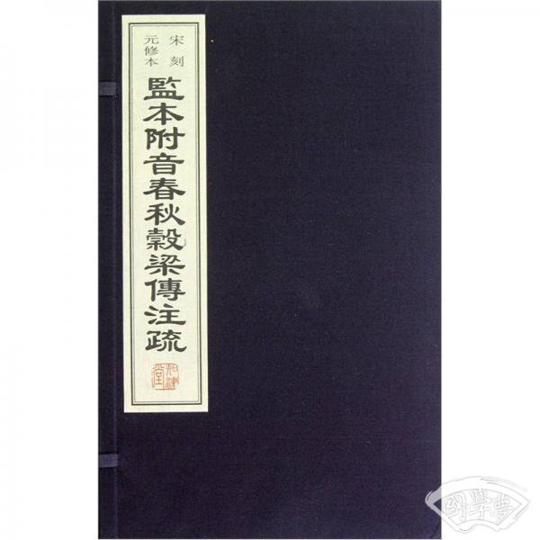 监本附音春秋穀梁传 注疏（宣纸线装）