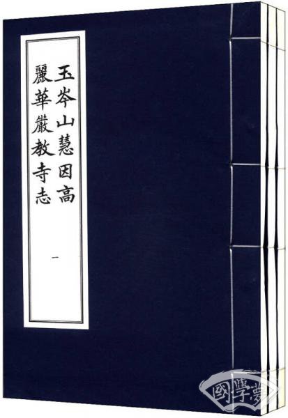 玉岑慧因高丽华严教寺志（一函三册）