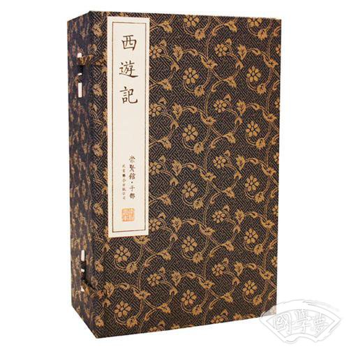 西遊记（崇贤馆藏书 手工线装宣纸一函六册）（至尊国礼、收藏升值、崇贤善本、品味阅读）