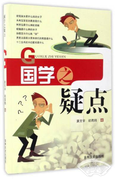 国学之疑点