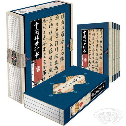 藏书阁:中国传世行书（竖排线装 全四册 全彩精装版）