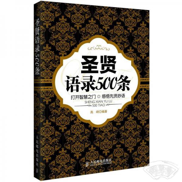 圣贤语录500条