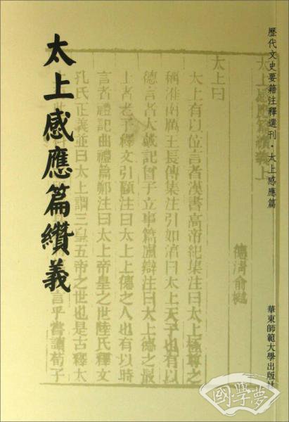 太上感应篇缵义