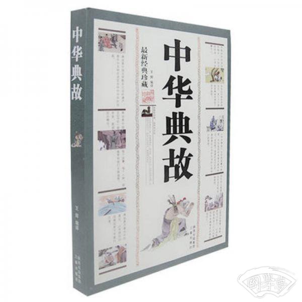 中华典故(最新经典珍藏)