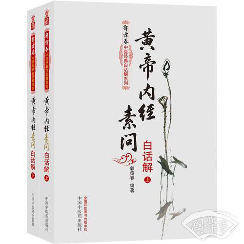 黄帝内经素问白话解（上下册）--郭霭春中医经典白话解系列（五部经典全面解析，中医入门必读之作）