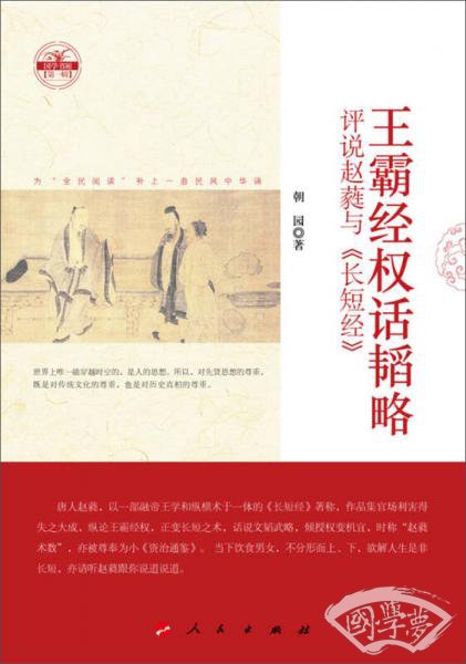 王霸经权话韬略：评说赵蕤与《长短经》（国学书厢第一辑）（DZ）